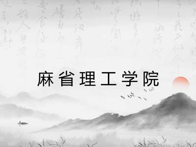 麻省理工学院