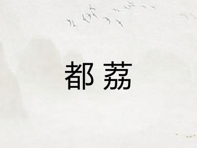 都荔