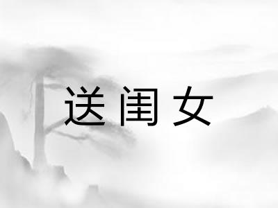 送闺女