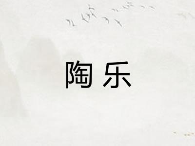 陶乐