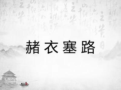 赭衣塞路