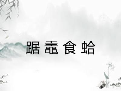 踞鼃食蛤
