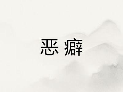 恶癖