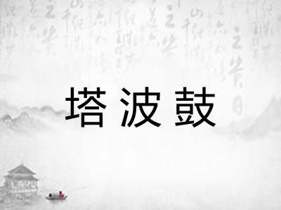塔波鼓