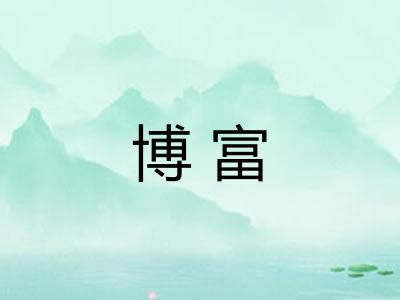 博富