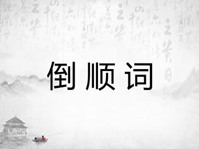 倒顺词