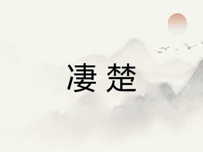 凄楚