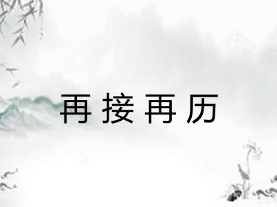 再接再历