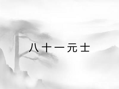 八十一元士