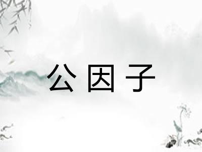 公因子