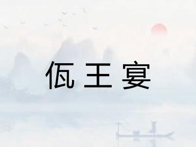 佤王宴