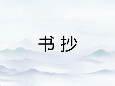 书抄