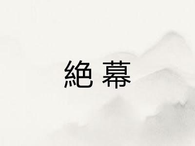 絶幕