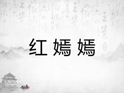 红嫣嫣