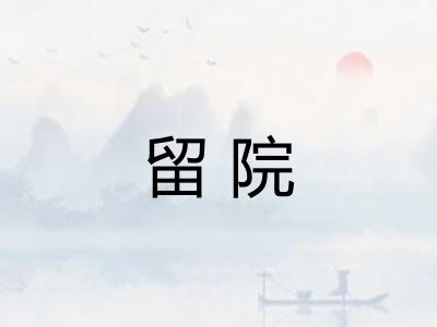 留院