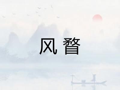 风瞀