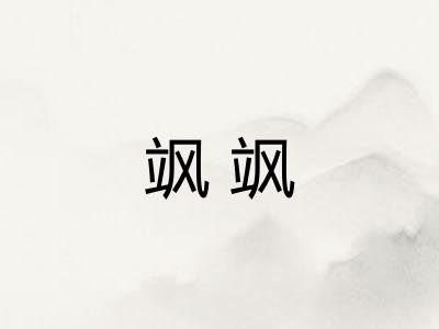 飒飒