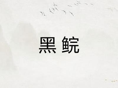 黑鲩