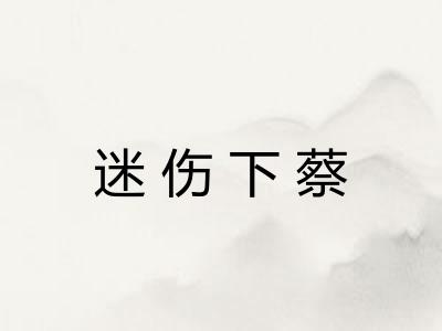 迷伤下蔡