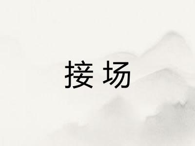 接场