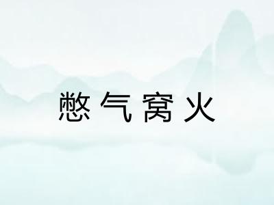 憋气窝火