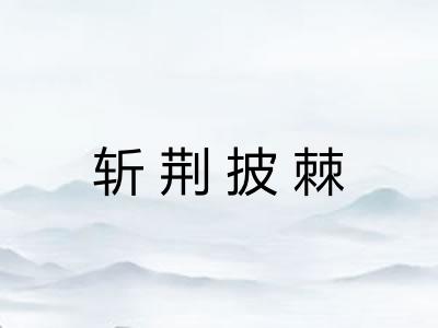 斩荆披棘