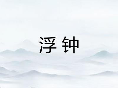 浮钟