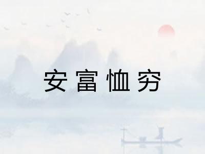 安富恤穷
