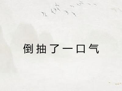 倒抽了一口气