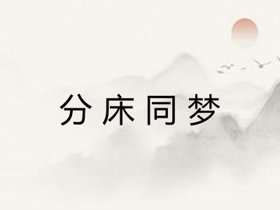 分床同梦