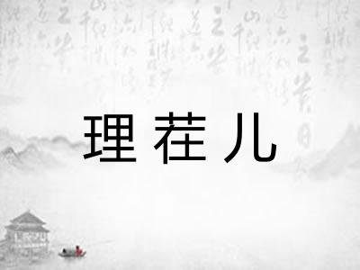 理茬儿