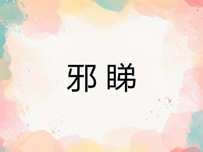 邪睇