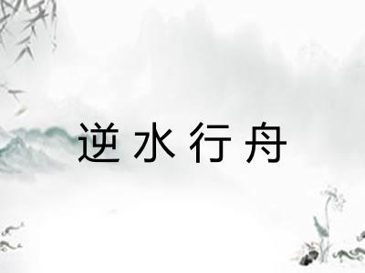 逆水行舟