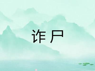 诈尸