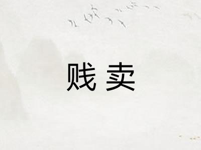 贱卖