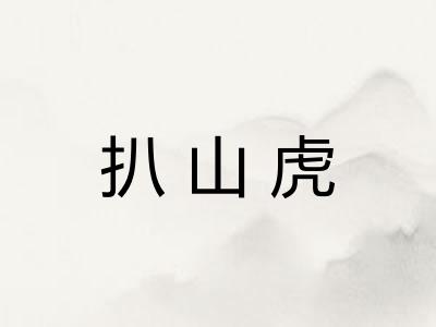 扒山虎