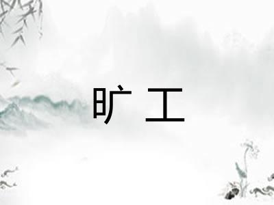 旷工