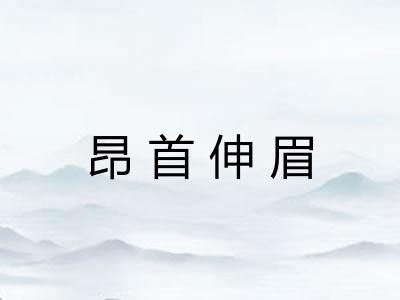 昂首伸眉
