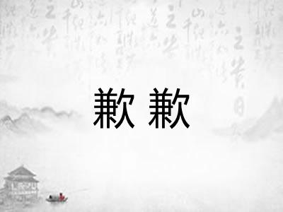 歉歉