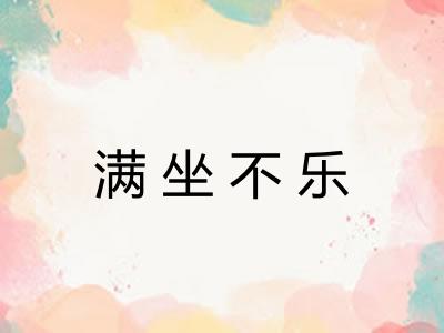 满坐不乐