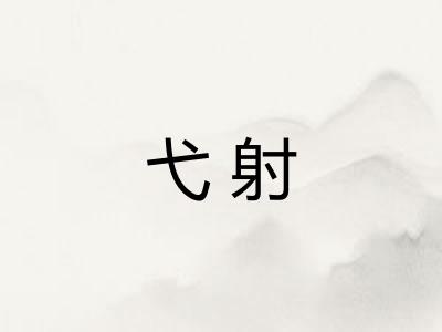 弋射