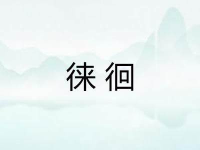 徕徊