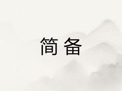 简备