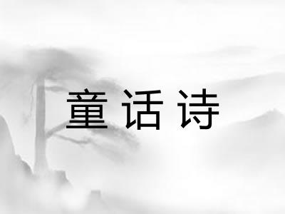 童话诗