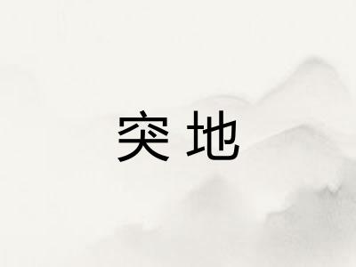 突地