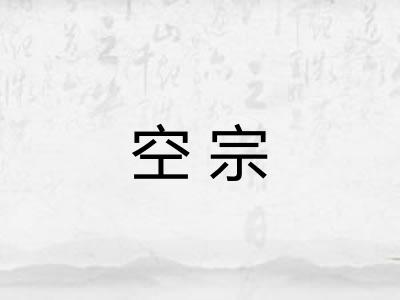 空宗