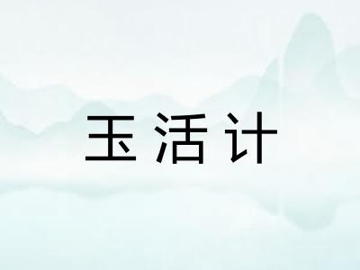 玉活计