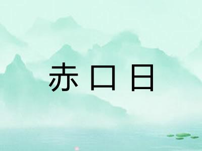 赤口日