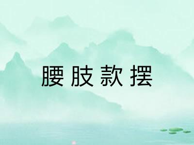 腰肢款摆