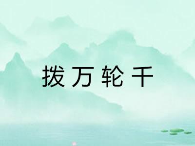 拨万轮千
